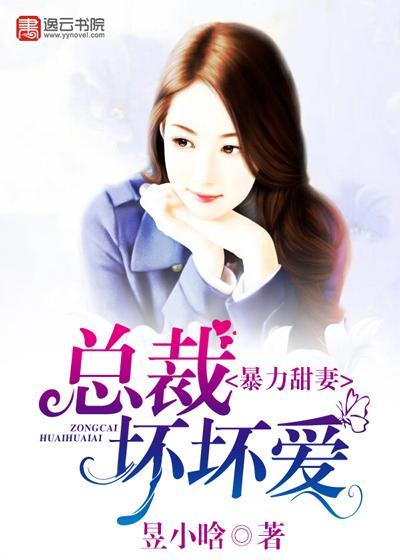 暴总裁别太狠全文免费阅读