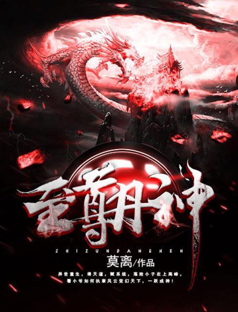 至尊丹神王建强