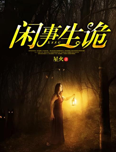 闲事闲事
