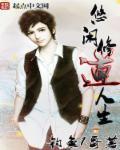 悠闲修道人生免费阅读完整版