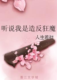 听说我是反派的官配by南知暮