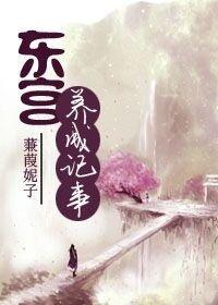 东宫生活