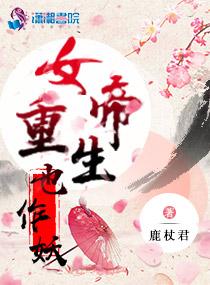 女帝重生后悔文