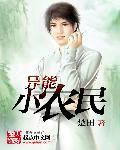 异能小农民王小强有声书