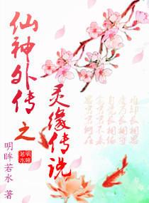 仙灵外传复古版