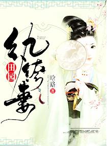 田园纨绔妻 晗路 著