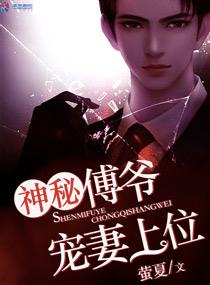 傅爷的独宠神秘娇妻免费阅读全文