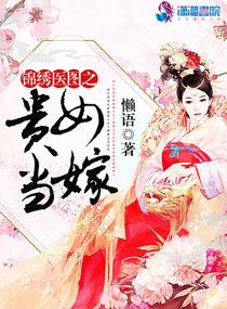 贵女锦绣