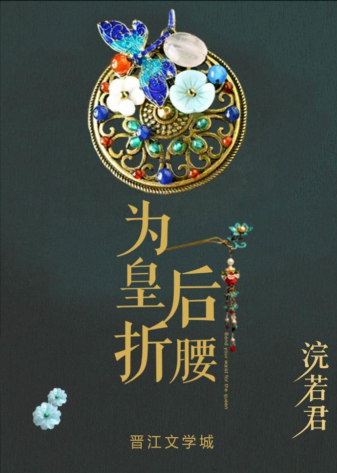 为皇后折腰未删减