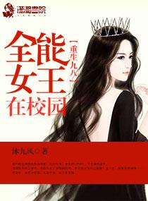 重生九八全能女王在校园438