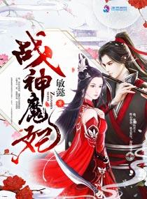 战神魔妃角色