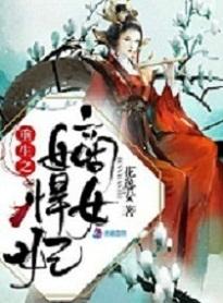 重生之嫡妻悍妇