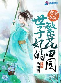 悠然山居世子妃的繁花田园女主结局是什么?
