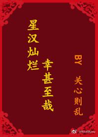 星汉灿烂幸甚至哉无删减