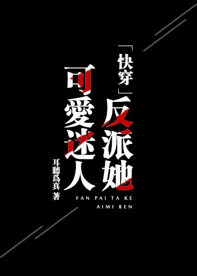 反派她迷人又可爱