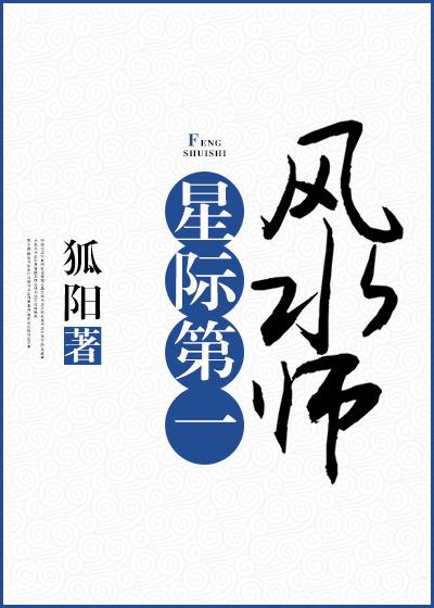 星际第一风水师尹白露