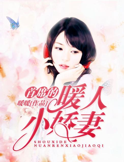首席的隐婚妻暖小羊