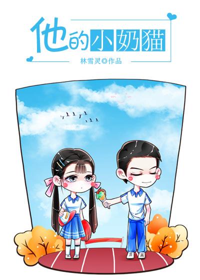 他的小奶猫无重复