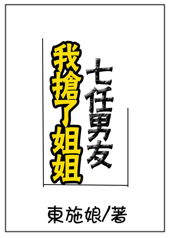 我抢了姐姐七任男友 评论