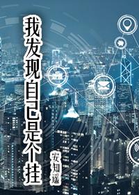我发现自己是个挂快穿无防盗章