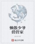 懒散少爷俏管家 跪以砖