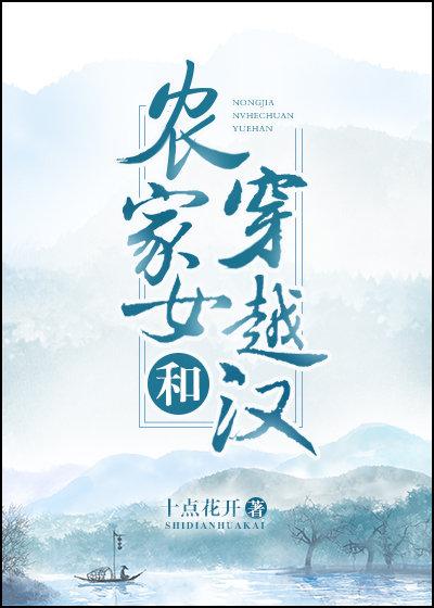 农家女和穿越汉子的