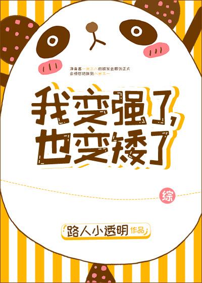 我变强了但也秃了