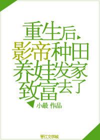 重生后影帝种田养娃发家致富去了网