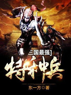 三国时期十大特种兵
