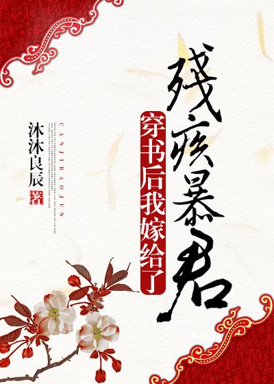 穿书后我嫁给了残疾暴君全文免费阅读