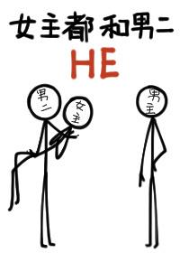 女主都和男二HE百度