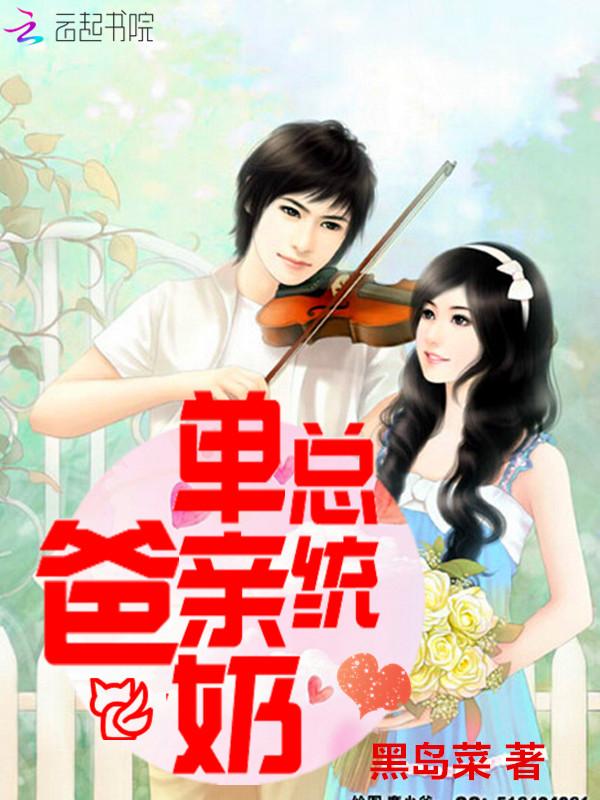 崔十八是单亲奶爸吗