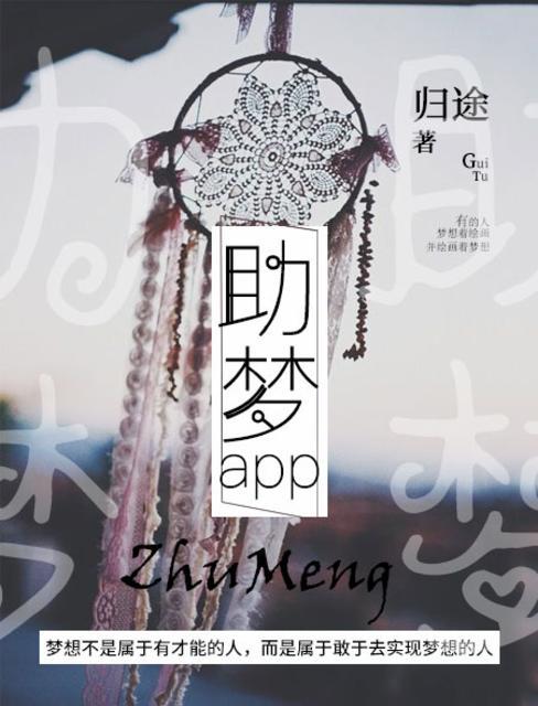 助梦笔记的官网