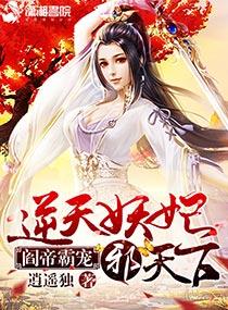 妖帝撩人逆天邪妃太嚣张