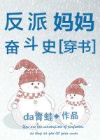 反派妈妈奋斗记