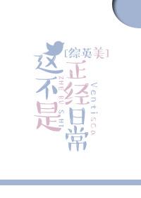 这不是正经日常女主