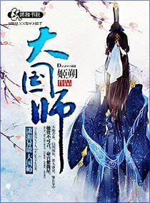 大国师但求一死大国师漫画全集