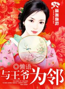 和王爷有关的推荐