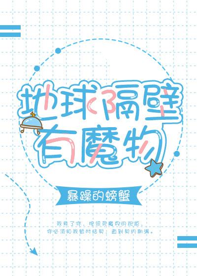 地球隔壁有魔物类似