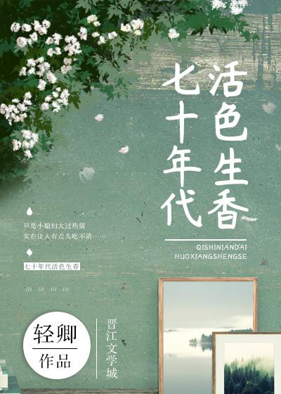 七十年代活色生香33言情