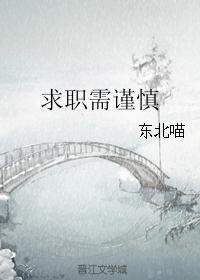 求职需谨慎幽默回答