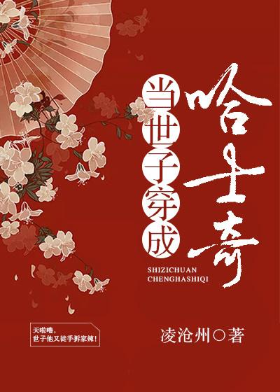 世子是我养的狗非防盗