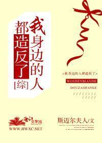 我身边的人怎么办