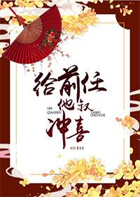 给前任他叔冲喜好不好看