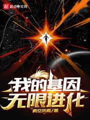 我的基因无限进化 顶点