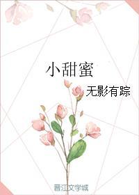 小甜蜜糖
