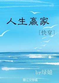 人生赢家快穿by木久鸣溪
