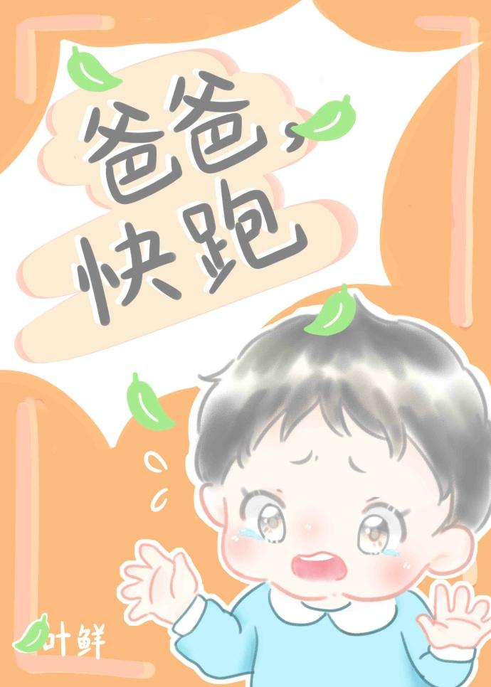 爹爹快追娘亲跑了