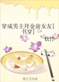 穿成男主拜金前女友阅读