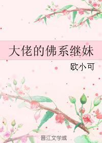 大佬的佛系继妹 欧小可